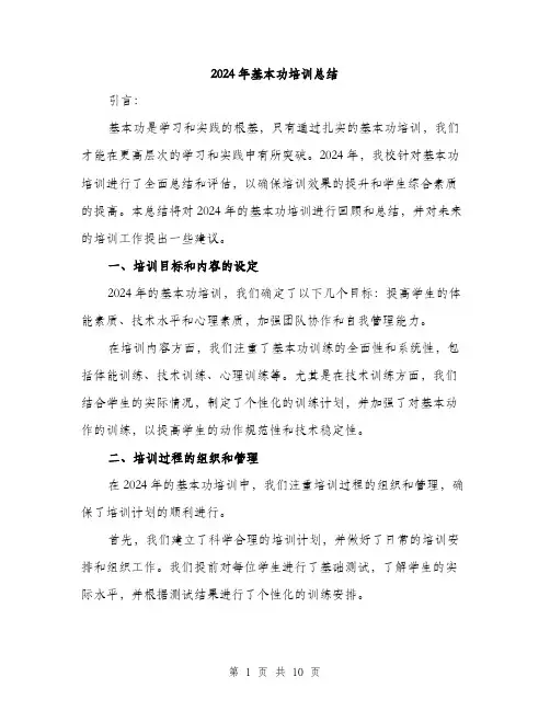 2024年基本功培训总结(三篇)