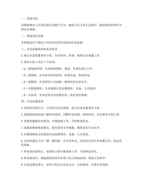 物业小区突发停电应急处置预案