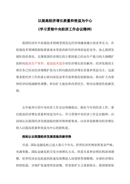 以提高经济增长质量和效益为中心(学习贯彻中央经济工作会议精神)