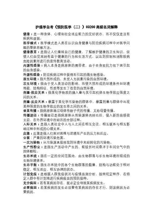 护理学自考《预防医学》