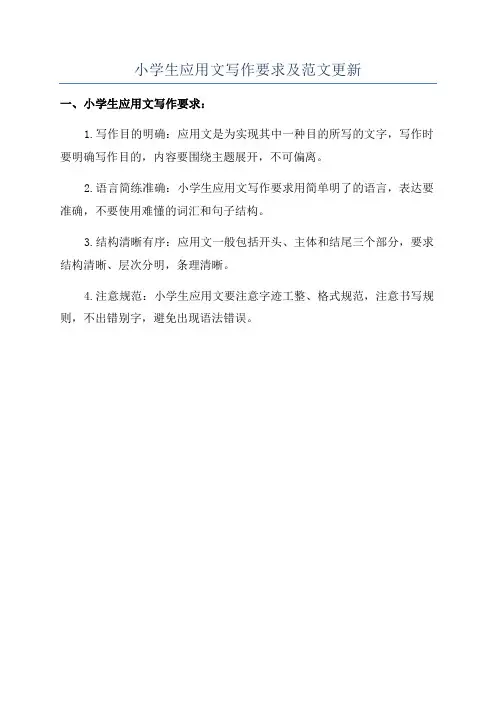 小学生应用文写作要求及范文更新