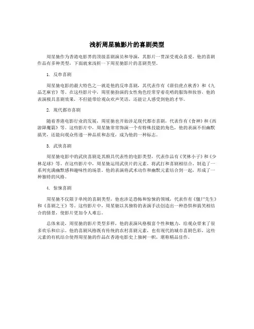 浅析周星驰影片的喜剧类型