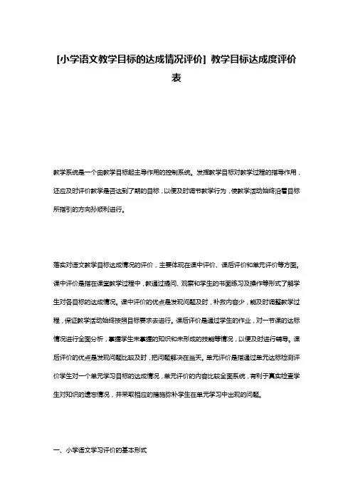 [小学语文教学目标的达成情况评价] 教学目标达成度评价表