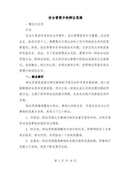 安全管理中的辩证思维（四篇）