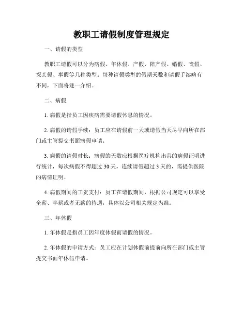 教职工请假制度管理规定