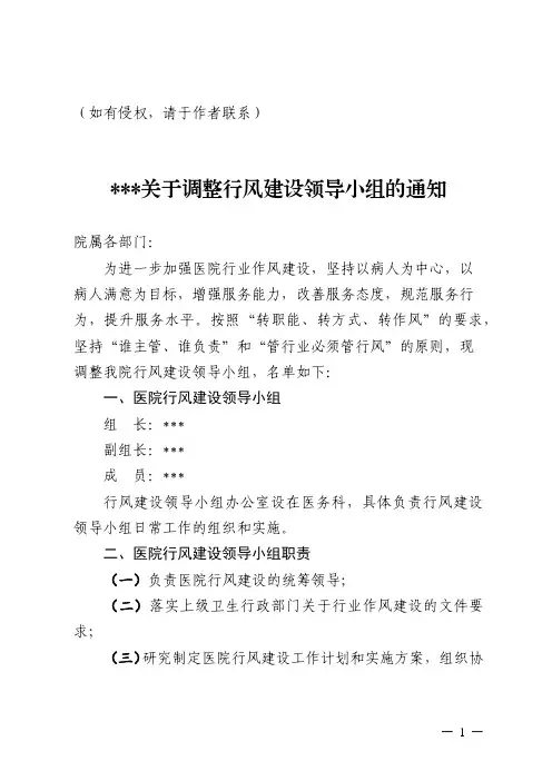 医院关于调整行风建设领导小组成员的通知