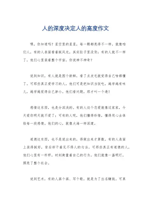 人的深度决定人的高度作文