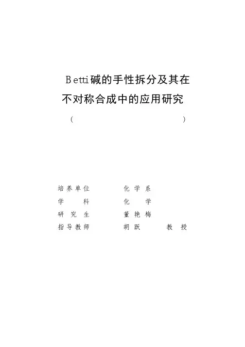 Betti碱的手性拆分及其在不对称合成中的应用研究