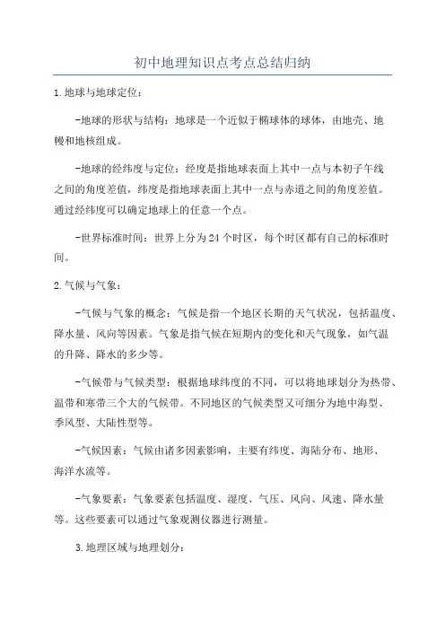 初中地理知识点考点总结归纳