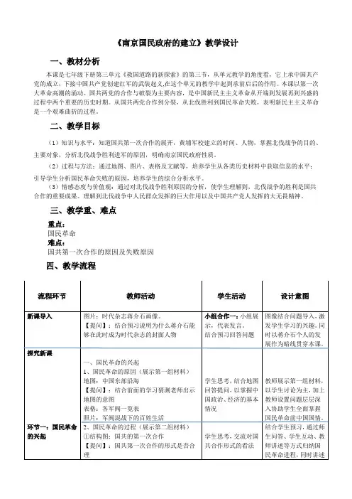 华东师大版初中历史七年级下册《第13课 南京国民政府的建立》优质课教学设计_2