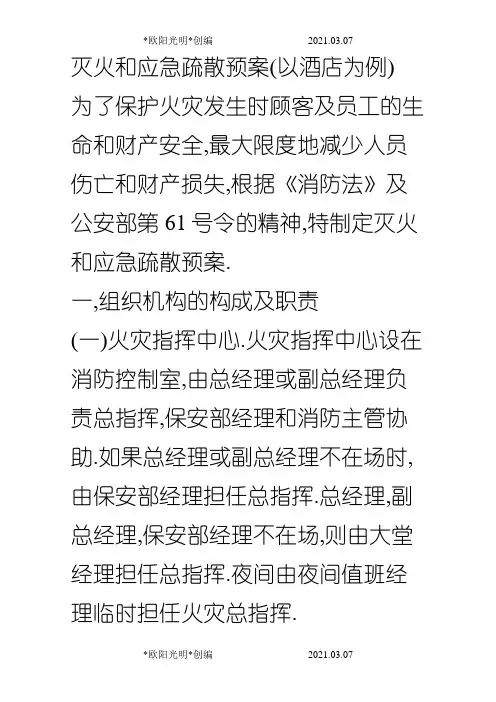 2021年灭火和应急疏散预案文件