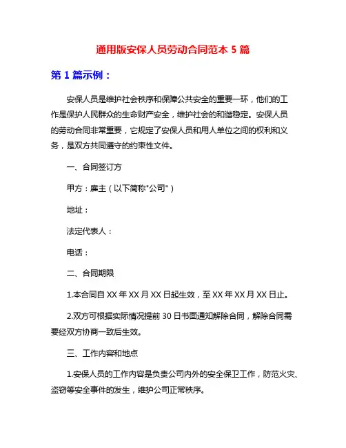 通用版安保人员劳动合同范本5篇