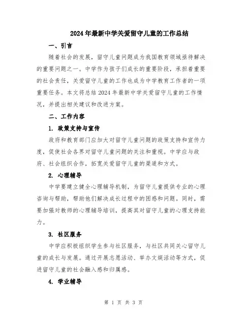 2024年最新中学关爱留守儿童的工作总结