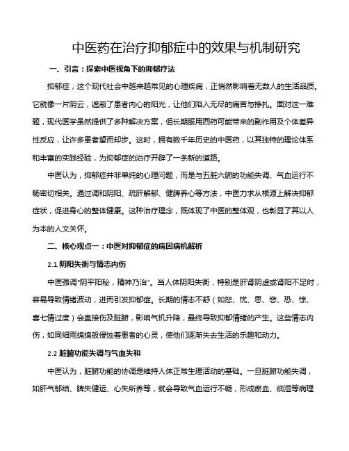 中医药在治疗抑郁症中的效果与机制研究