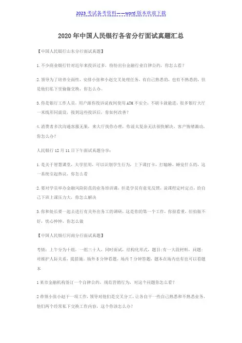 2020中国人民银行各省分行面试真题汇总(推荐)