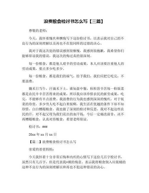 浪费粮食检讨书怎么写【三篇】