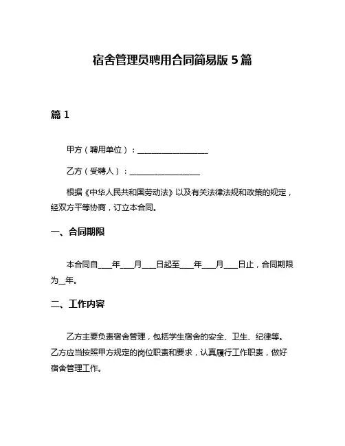 宿舍管理员聘用合同简易版5篇