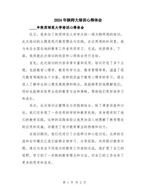 2024年陕师大培训心得体会