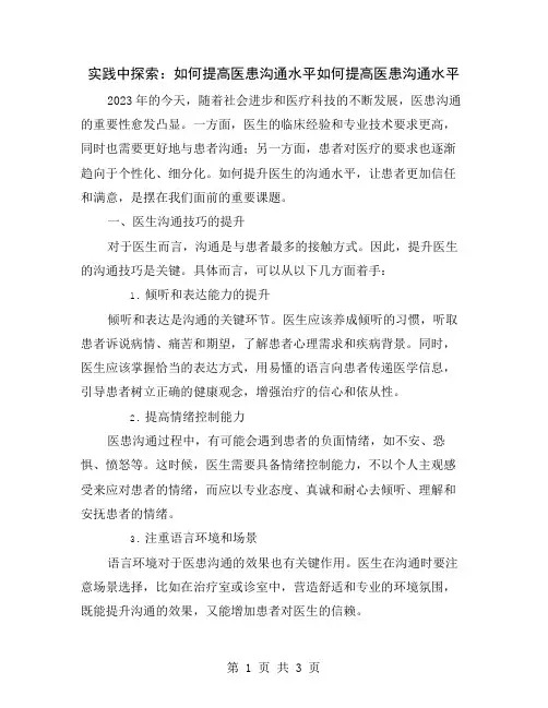 实践中探索：如何提高医患沟通水平