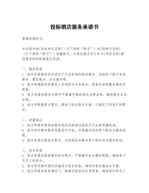 投标酒店服务承诺书