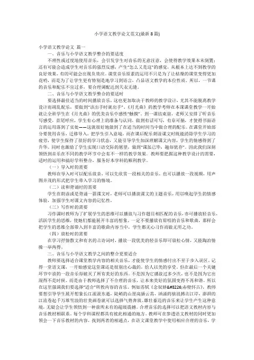 小学语文教学论文范文(最新8篇)