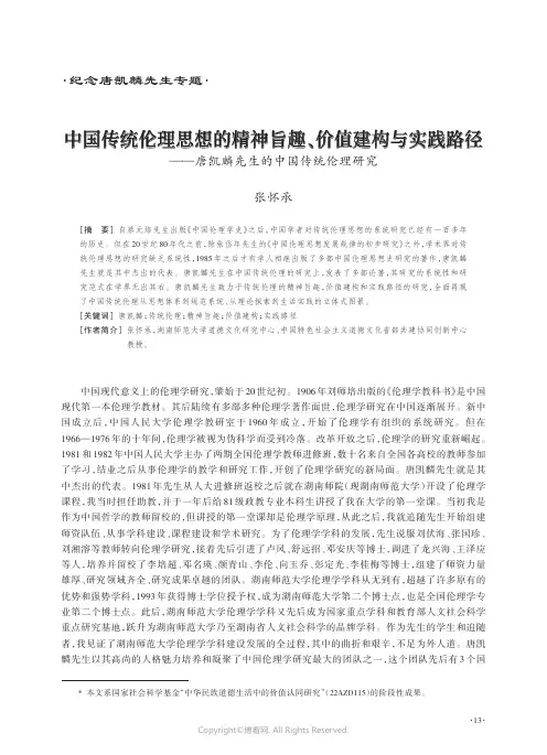 中国传统伦理思想的精神旨趣、价值建构与实践路径——唐凯麟先生的中国传统伦理研究