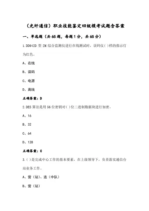 (光纤通信)职业技能鉴定四级模考试题含答案