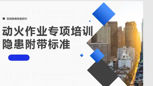 64. 动火作业专项培训：隐患附带标准ppt