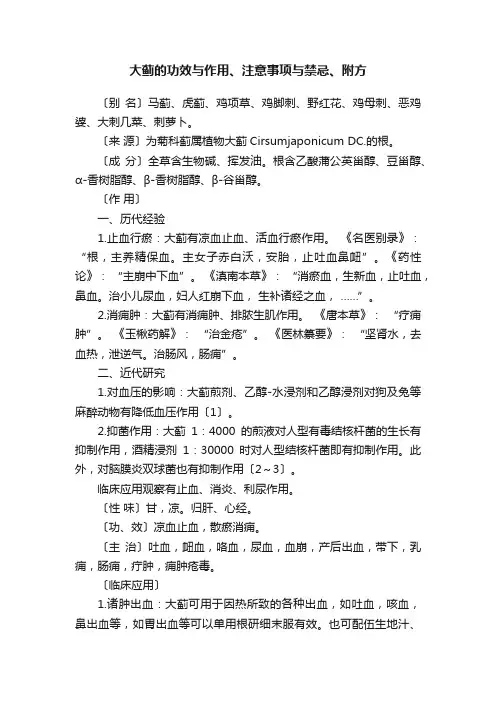大蓟的功效与作用、注意事项与禁忌、附方
