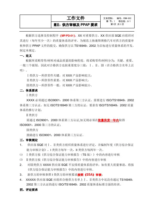 供方审核及PPAP要求