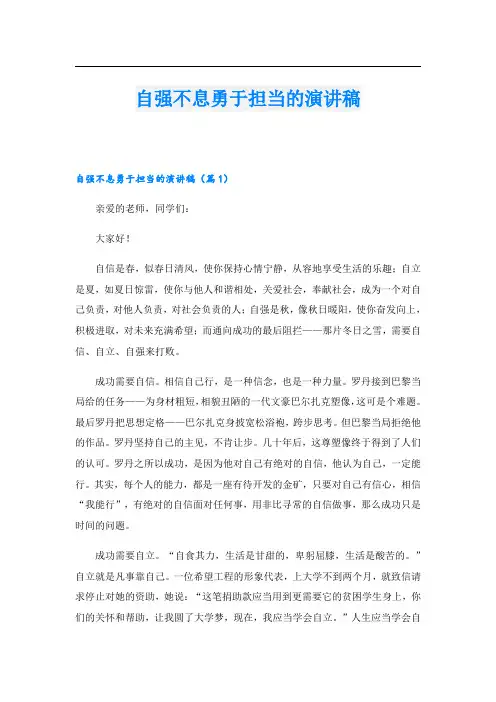 自强不息勇于担当的演讲稿