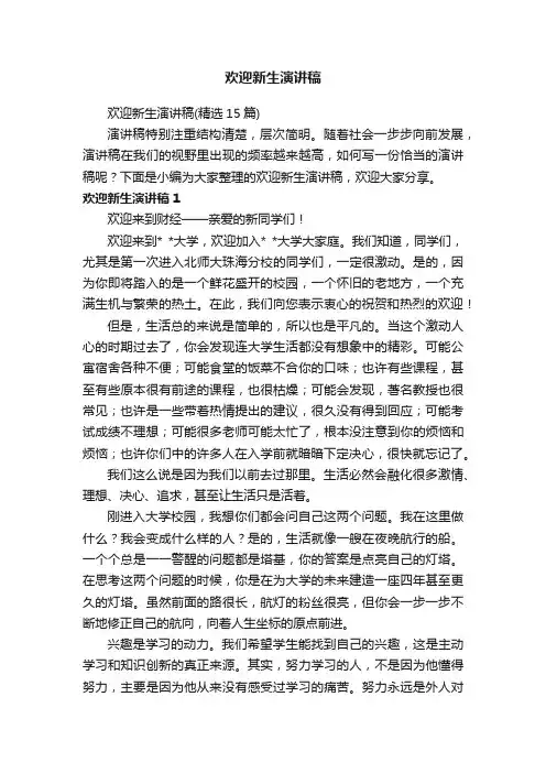 欢迎新生演讲稿（精选15篇）