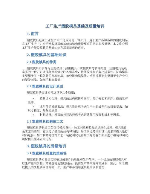 工厂生产塑胶模具基础及质量培训