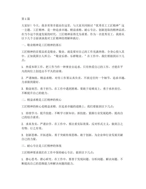 优秀员工工匠精神发言稿(3篇)
