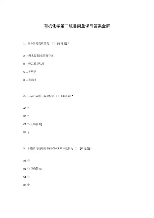 有机化学第二版鲁崇圣课后答案全解