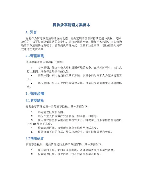 堤防杂草清理方案范本
