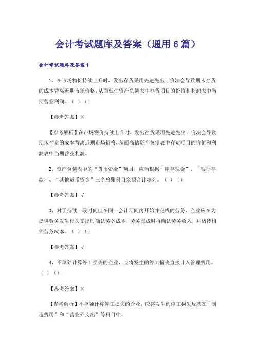 会计考试题库及答案(通用6篇)