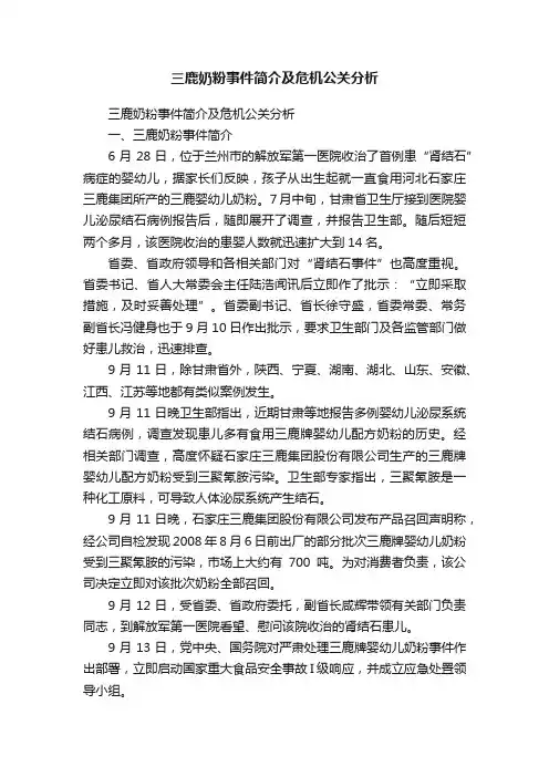 三鹿奶粉事件简介及危机公关分析
