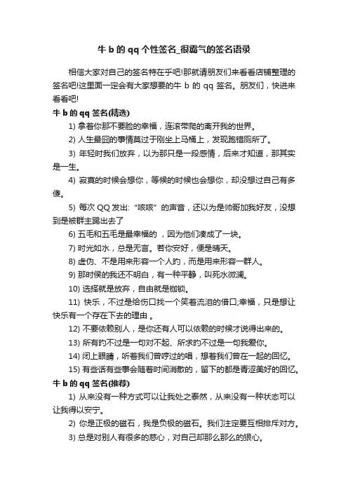 牛b的qq个性签名_很霸气的签名语录