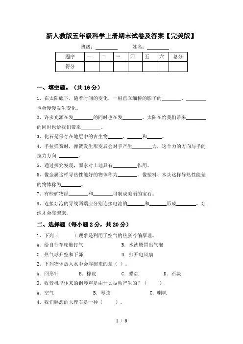 新人教版五年级科学上册期末试卷及答案【完美版】