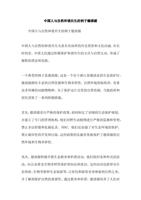中国人与自然和谐共生的例子德清源