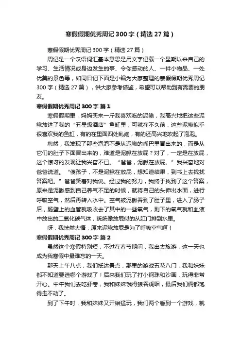 寒假假期优秀周记300字（精选27篇）