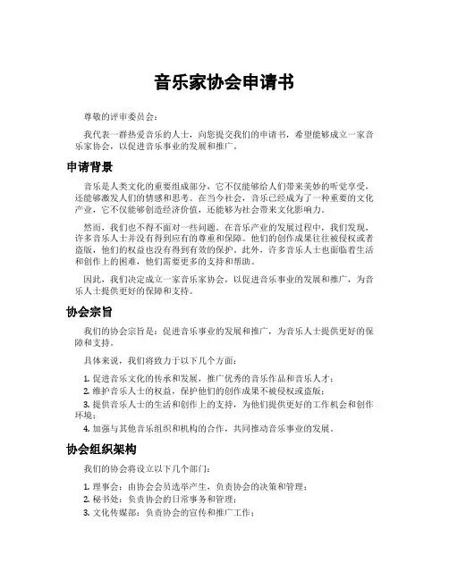 音乐家协会申请书