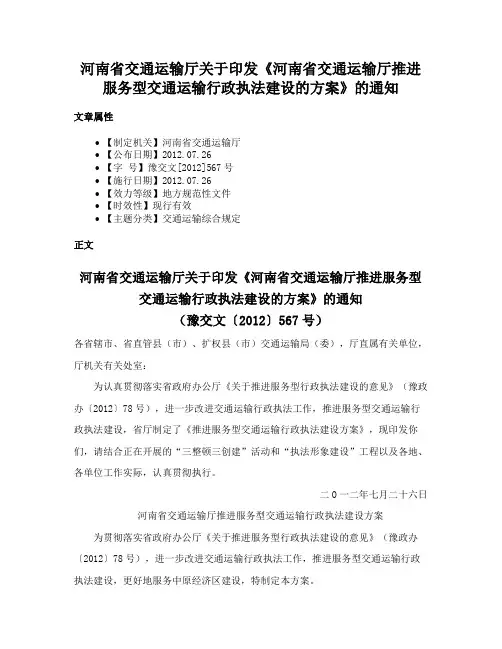 河南省交通运输厅关于印发《河南省交通运输厅推进服务型交通运输行政执法建设的方案》的通知