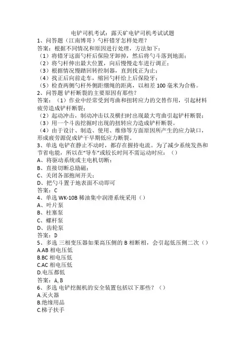 电铲司机考试：露天矿电铲司机考试试题