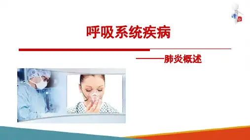 肺炎—大叶性肺炎(病理学课件)