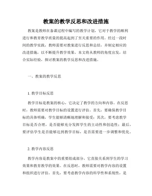 教案的教学反思和改进措施