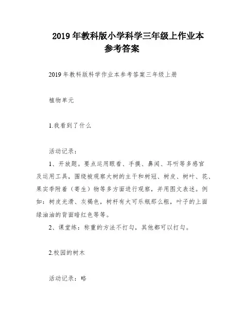 2019年教科版小学科学三年级上作业本参考答案