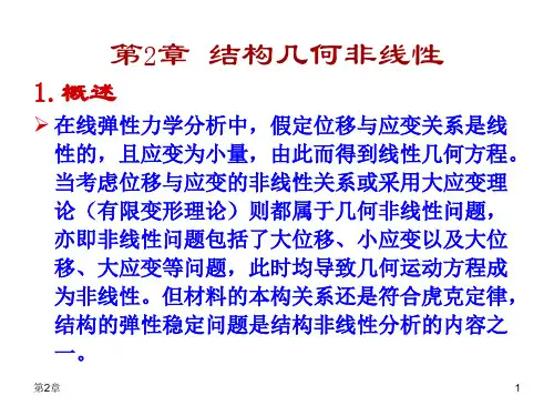 第2章-结构几何非线性