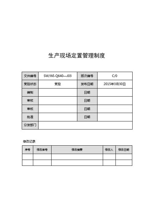 生产现场定置管理制度-范本模板